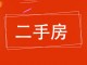 市烟草住宅楼